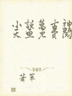 小说万古神帝飞天鱼免费阅读免费