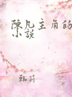 陈凡主角的都市小说