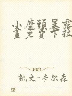 小魔头暴露啦漫画免费下拉式漫画