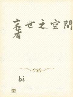 末世之空间异能者