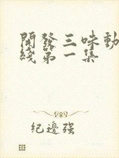 开发三味动漫在线第一集