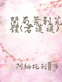 开局签到荒古圣体(君逍遥)