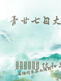 青甘七日大环线