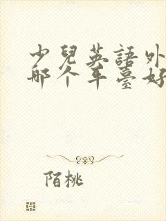 少儿英语外教课哪个平台好