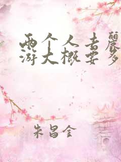 两个人去丽江旅游大概要多少钱