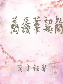 叶辰萧初然免费阅读笔趣阁