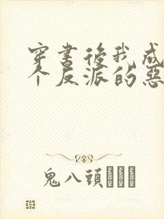 穿书后我成了三个反派的恶毒后娘