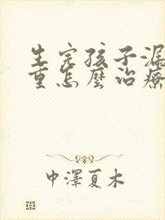 生完孩子漏尿严重怎么治疗最有效方法