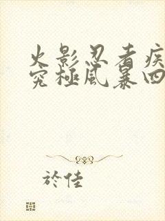 火影忍者疾风传究极风暴四下载