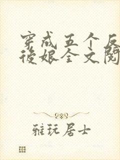 穿成五个反派的后娘全文阅读