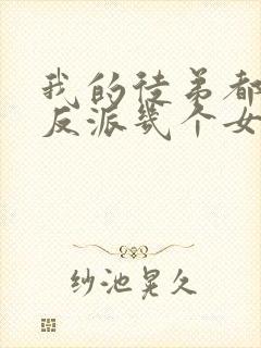 我的徒弟都是大反派几个女主