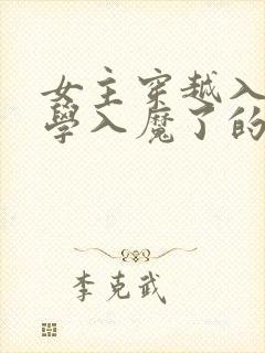 女主穿越入间同学入魔了的小说