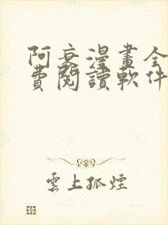 阿衰漫画全集免费阅读软件