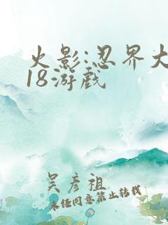 火影:忍界大战18游戏