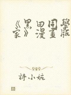 《黑田同学来我家》漫画版在线观看