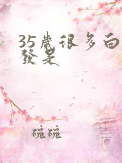 35岁很多白头发是