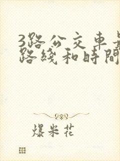 3路公交车最新路线和时间