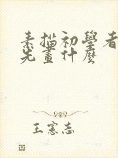 素描初学者应该先画什么