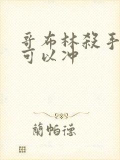 哥布林杀手哪里可以冲