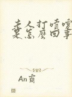 老人打喷嚏漏尿是怎么回事