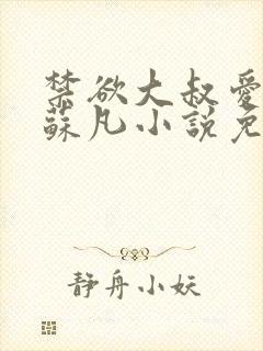 禁欲大叔爱上我苏凡小说免费阅读全文