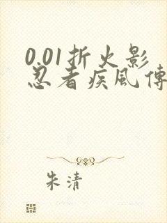 0.01折火影忍者疾风传手游忍者