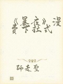 《暴夜》漫画免费下拉式