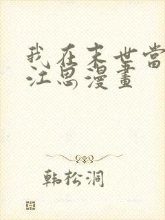 我在末世当僵尸江思漫画