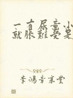 一有尿意小肚子就胀难受是什么原因