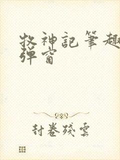 牧神记笔趣阁无弹窗