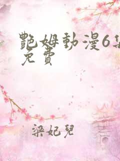 艳姆动漫6集全免费