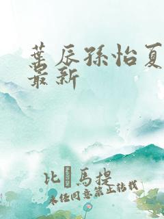 叶辰孙怡夏若雪最新