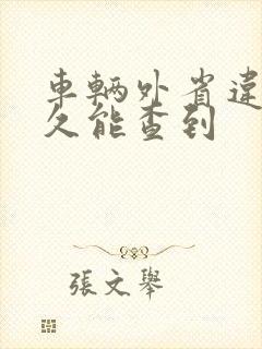 车辆外省违章多久能查到