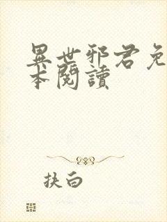 异世邪君免费全本阅读