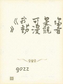 《我可是你姐姐》动漫观看全集免费