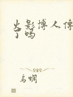 火影博人传完结了吗