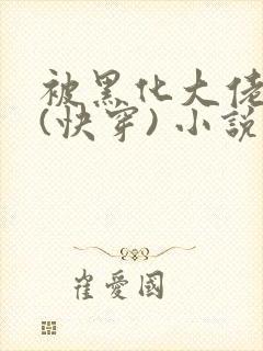 被黑化大佬占有(快穿) 小说无错字