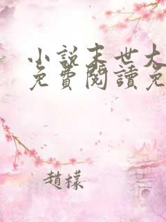 小说末世大回炉免费阅读免费