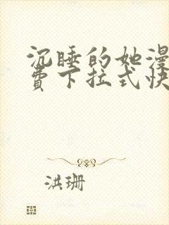 沉睡的她漫画免费下拉式快看漫画