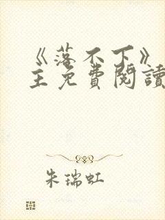 《落不下》双男主免费阅读全文