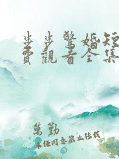 步步惊婚短剧免费观看全集