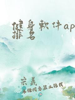 健身软件app排名