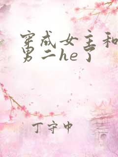 穿成女主和反派男二he了