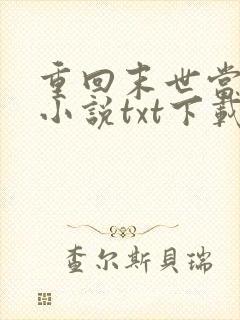 重回末世当大佬小说txt下载