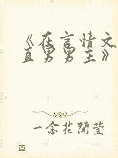 《在言情文里撩直男男主》闻玉书txt