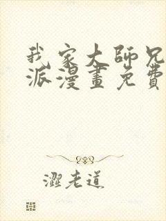 我家大师兄是反派漫画免费观看