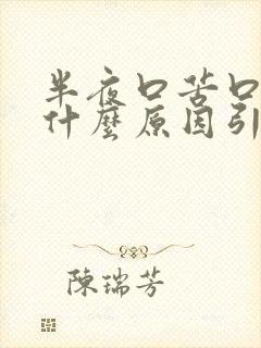 半夜口苦口干是什么原因引起的