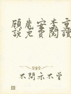 顾岁安李重宴小说免费阅读最新章节