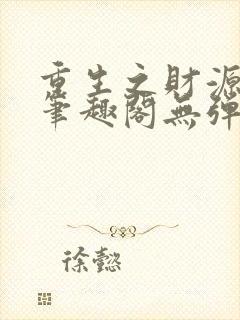 重生之财源滚滚笔趣阁无弹窗