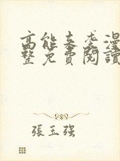 高能来袭漫画完整免费阅读下拉式六漫画